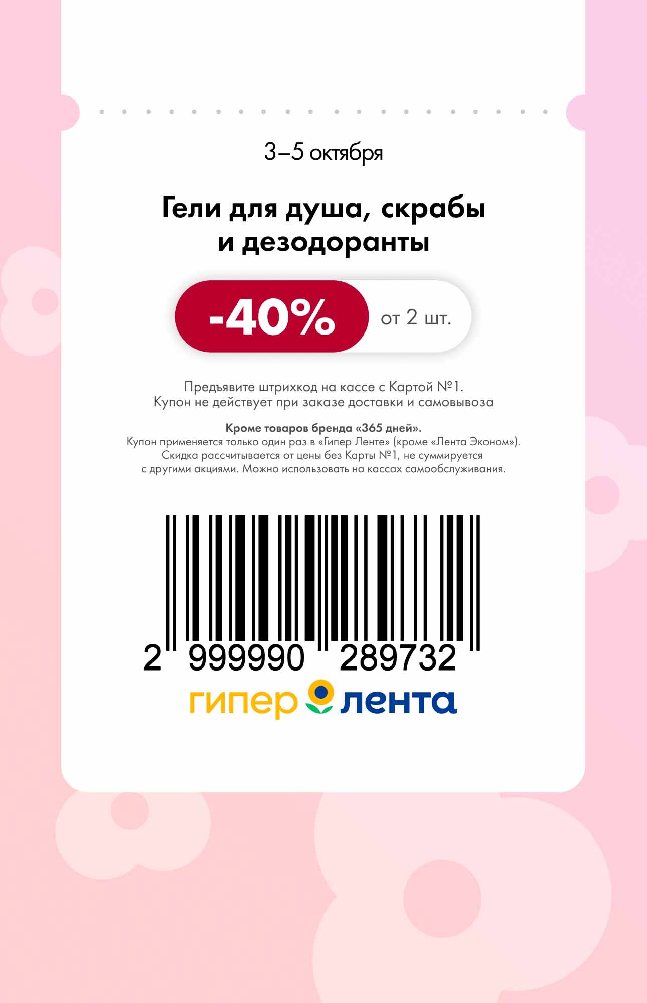  Скидка 40% на гели для душа, скрабы и дезодоранты от 2 штук. Акция с 3 по 5 октября. Используйте купон в Гипер Лентах.